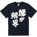 おもしろtシャツ みかん箱 腰が限界 濃色綿生地 ネットミーム パロディ メンズ レディース 半袖
