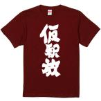 おもしろtシャツ みかん箱 仮釈放 濃色綿生地 ネットミーム パロディ メンズ レディース 半袖