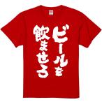 おもしろtシャツ みかん箱 ビールを飲ませろ 濃色綿生地 ネットミーム パロディ メンズ レディース 半袖