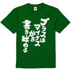 おもしろtシャツ みかん箱 プラスはマイナスから書き始める 濃色綿生地 ネットミーム パロディ メンズ レディース 半袖