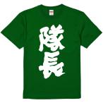 おもしろtシャツ みかん箱 隊長 濃色綿生地 ネットミーム パロディ メンズ レディース 半袖