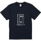 おもしろtシャツ みかん箱 やる気スイッチOFFOFF 濃色綿生地 ネットミーム パロディ メンズ レディース 半袖