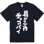 おもしろtシャツ みかん箱 肩が三角チョ