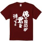 おもしろtシャツ みかん箱 俺の股間が君