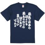 おもしろtシャツ みかん箱 最良の仕事の日よりも最悪の釣りの日の方が、まだマシである 濃色綿生地 ネットミーム パロディ メンズ レディース 半袖