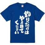 おもしろtシャツ みかん箱 釣りだけはやらせてください 濃色綿生地 ネットミーム パロディ メンズ レディース 半袖