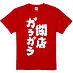 おもしろtシャツ みかん箱 閉店ガラガラ 濃色綿生地 ネットミーム パロディ メンズ レディース 半袖
