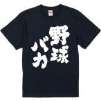 おもしろtシャツ みかん箱 野球バカ 濃色綿生地 ネットミーム パロディ メンズ レディース 半袖