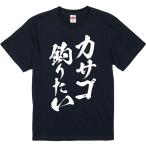 おもしろtシャツ みかん箱 カサゴ釣りたい 濃色綿生地