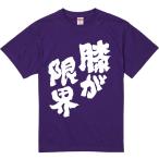 おもしろtシャツ みかん箱 膝が限界 濃色綿生地 ネットミーム パロディ メンズ レディース 半袖