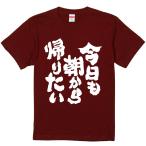 おもしろtシャツ みかん箱 今日も朝から帰りたい 濃色綿生地 ネットミーム パロディ メンズ レディース 半袖