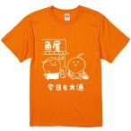 おもしろtシャツ みかん箱 今日も大漁 釣り 濃色綿生地 ネットミーム パロディ メンズ レディース 半袖