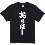 おもしろtシャツ みかん箱 おりほー 濃