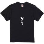 おもしろtシャツ みかん箱 だるぅ 濃色綿生地 ネットミーム パロディ メンズ レディース 半袖