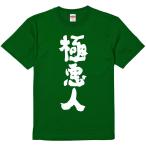 おもしろtシャツ みかん箱 極悪人 濃色綿生地 ネットミーム パロディ メンズ レディース 半袖