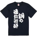 おもしろtシャツ みかん箱 鋼の連勤術師 濃色綿生地 ネットミーム パロディ メンズ レディース 半袖