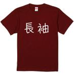 おもしろTシャツ みかん箱 長袖 綿生地 語録 名言 半袖