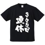 おもしろTシャツ みかん箱 365日連休 メンズ レディース ドライ 速乾 ポリエステル 半袖