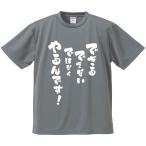 おもしろTシャツ みかん箱 できるできないではなくやるんです メンズ レディース ドライ 速乾 ポリエステル 半袖