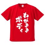おもしろTシャツ みかん箱 わがままボディ メンズ レディース ドライ 速乾 ポリエステル 半袖