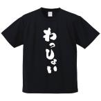 おもしろTシャツ みかん箱 わっしょい メンズ レディース ドライ 速乾 ポリエステル 半袖
