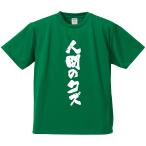 おもしろTシャツ みかん箱 人間のクズ メンズ レディース ドライ 速乾 ポリエステル 半袖