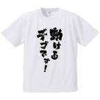 おもしろTシャツ みかん箱 動けるデブです！ メンズ レディース ドライ 速乾 ポリエステル 半袖