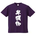 おもしろTシャツ みかん箱 卑猥物 メンズ レディース ドライ 速乾 ポリエステル 半袖