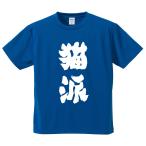 おもしろTシャツ みかん箱 猫派 メンズ レディース ドライ 速乾 ポリエステル 半袖
