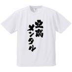 おもしろTシャツ みかん箱 豆腐メンタル メンズ レディース ドライ 速乾 ポリエステル 半袖