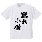 おもしろTシャツ みかん箱 黙れ小僧 メンズ レディース ドライ 速乾 ポリエステル 半袖