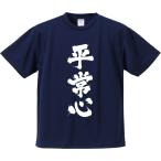 おもしろTシャツ みかん箱 平常心 メンズ レディース ドライ 速乾 ポリエステル 半袖