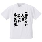 おもしろTシャツ みかん箱 二度とない人生なのにこの程度 メンズ レディース ドライ 速乾 ポリエステル 半袖