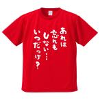 おもしろTシャツ みかん箱 あれは忘れもしないいつだっけ? メンズ レディース ドライ 速乾 ポリエステル 半袖