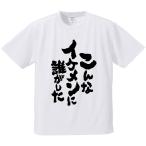 おもしろTシャツ みかん箱 こんなイケメンに誰がした メンズ レディース ドライ 速乾 ポリエステル 半袖