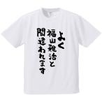 おもしろTシャツ みかん箱 よく福山雅治