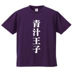 おもしろTシャツ みかん箱 青汁王子 メ