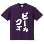 おもしろTシャツ みかん箱 ビールクズ メンズ レディース ドライ 速乾 ポリエステル 半袖