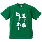 おもしろTシャツ みかん箱 五十歩ヒャッホー! メンズ レディース ドライ 速乾 ポリエステル 半袖