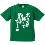 おもしろTシャツ みかん箱 ボウズが怖くって釣りができるか メンズ レディース ドライ 速乾 ポリエステル 半袖