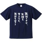 おもしろTシャツ みかん箱 無理をさせ、無理をするなと、無理を言う メンズ レディース ドライ 速乾 ポリエステル 半袖