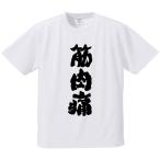 おもしろTシャツ みかん箱 筋肉痛 メンズ レディース ドライ 速乾 ポリエステル 半袖