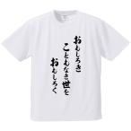 おもしろTシャツ みかん箱 おもしろきこともなき世をおもしろく メンズ レディース ドライ 速乾 ポリエステル 半袖