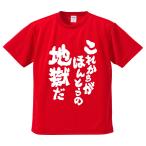 おもしろTシャツ みかん箱 これからがほんとうの地獄だ メンズ レディース ドライ 速乾 ポリエステル 半袖