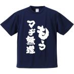 おもしろTシャツ みかん箱 もうマヂ無理 メンズ レディース ドライ 速乾 ポリエステル 半袖
