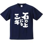 おもしろTシャツ みかん箱 石の上にも三年 メンズ レディース ドライ 速乾 ポリエステル 半袖