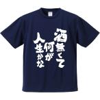 おもしろTシャツ みかん箱 酒無くて何が人生かな メンズ レディース ドライ 速乾 ポリエステル 半袖