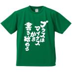 ショッピングチーム・マイナス おもしろTシャツ みかん箱 プラスはマイナスから書き始める メンズ レディース ドライ 速乾 ポリエステル 半袖