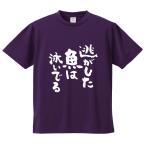 おもしろTシャツ みかん箱 逃がした魚は泳いでる 釣り メンズ レディース ドライ 速乾 ポリエステル 半袖