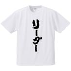 おもしろTシャツ みかん箱 リーダー メンズ レディース ドライ 速乾 ポリエステル 半袖